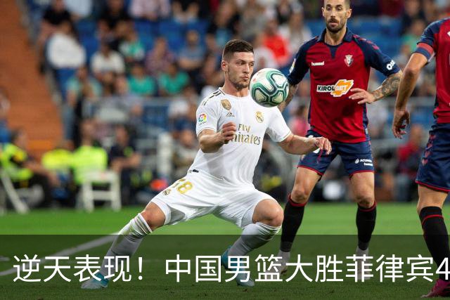 逆天表现！中国男篮大胜菲律宾44分，顺利晋级八强
