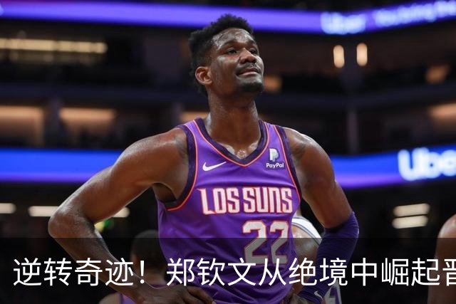 逆转奇迹！郑钦文从绝境中崛起晋级美网16强