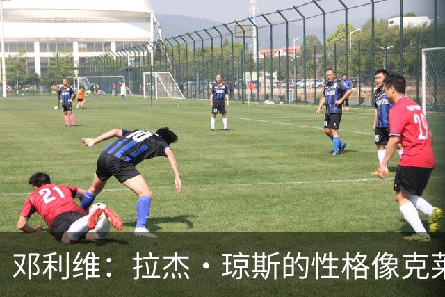 邓利维：拉杰·琼斯的性格像克莱 我们将其视作长期培养对象