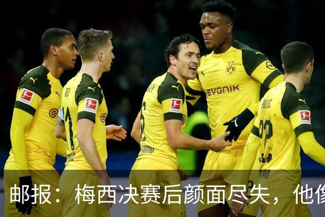 邮报：梅西决赛后颜面尽失，他像个孩子一样哭泣，妻子也不见踪影