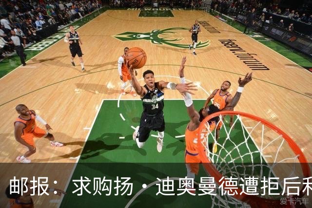 邮报：求购扬·迪奥曼德遭拒后利物浦未气馁，莱比锡要价1.12亿镑