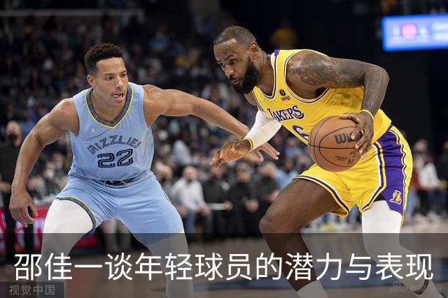 邵佳一谈年轻球员的潜力与表现