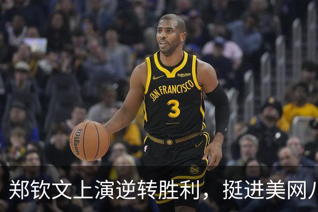 郑钦文上演逆转胜利，挺进美网八强