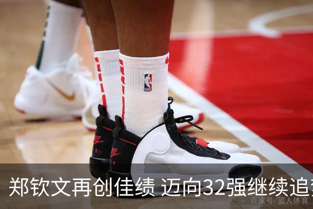 郑钦文再创佳绩 迈向32强继续追梦