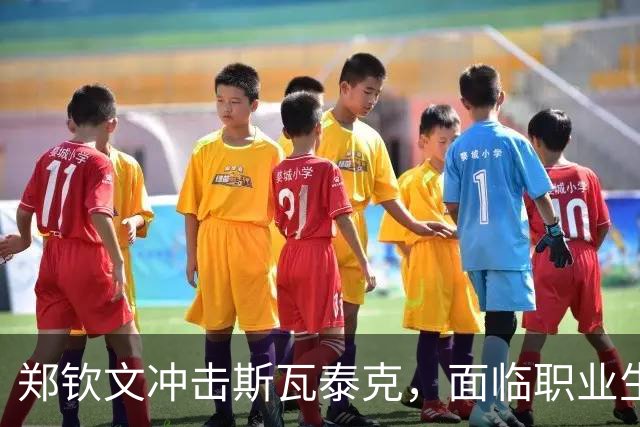 郑钦文冲击斯瓦泰克，面临职业生涯二号克星的挑战