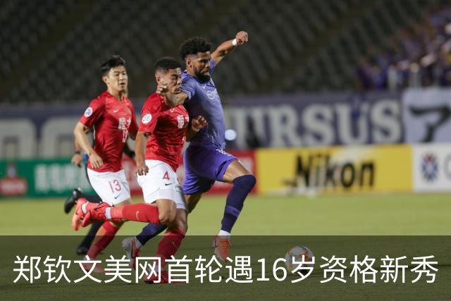 郑钦文美网首轮遇16岁资格新秀