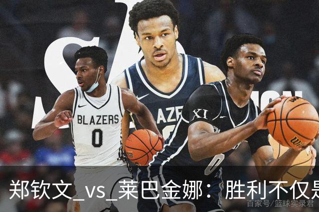 郑钦文_vs_莱巴金娜：胜利不仅是荣耀，更多是机遇