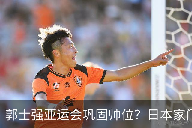 郭士强亚运会巩固帅位？日本家门口直接摆烂，中国男篮全主力出击