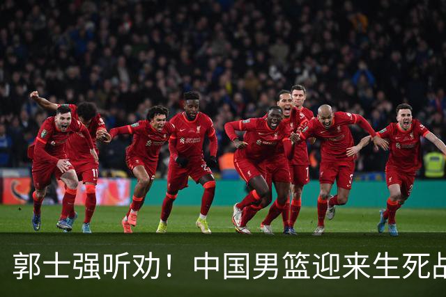 郭士强听劝！中国男篮迎来生死战！郭士强需少用三人重用两人，杨翰森可弃用！