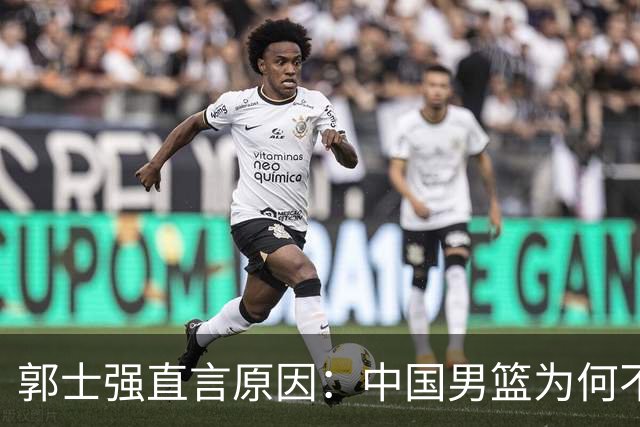 郭士强直言原因：中国男篮为何不敌乌拉圭