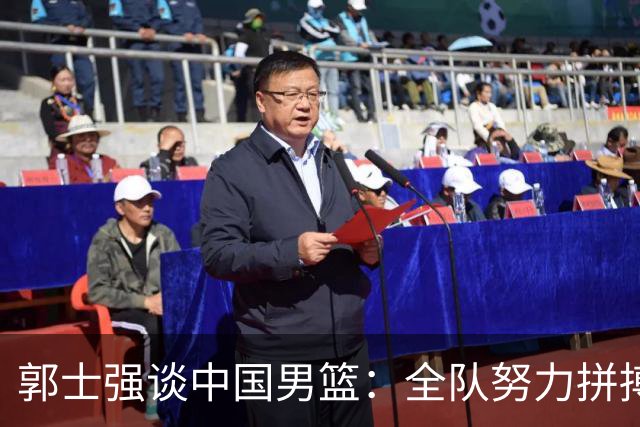 郭士强谈中国男篮：全队努力拼搏，身心都很疲惫