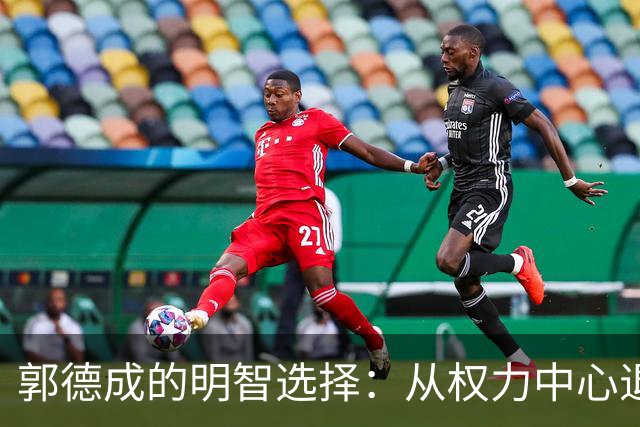 郭德成的明智选择：从权力中心退隐求安宁