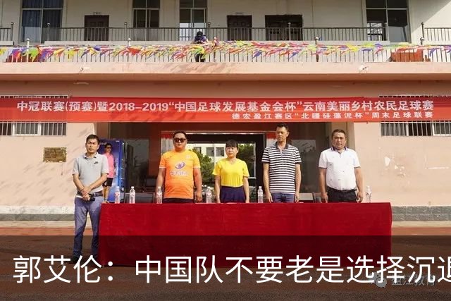 郭艾伦：中国队不要老是选择沉退 胡金秋有能力防各种位置