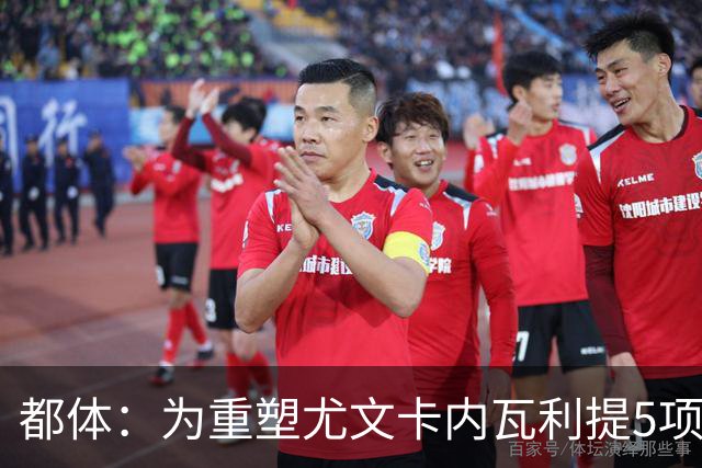 都体：为重塑尤文卡内瓦利提5项规划 包含提高转会效率与培养二队