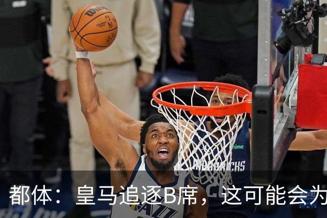 都体：皇马追逐B席，这可能会为尼科·帕斯留在科莫打开大门