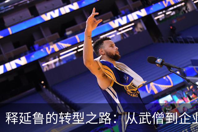 释延鲁的转型之路：从武僧到企业领袖，挣得数亿年收入