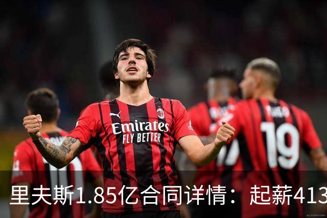 里夫斯1.85亿合同详情：起薪4130万 最后一年5120万球员选项