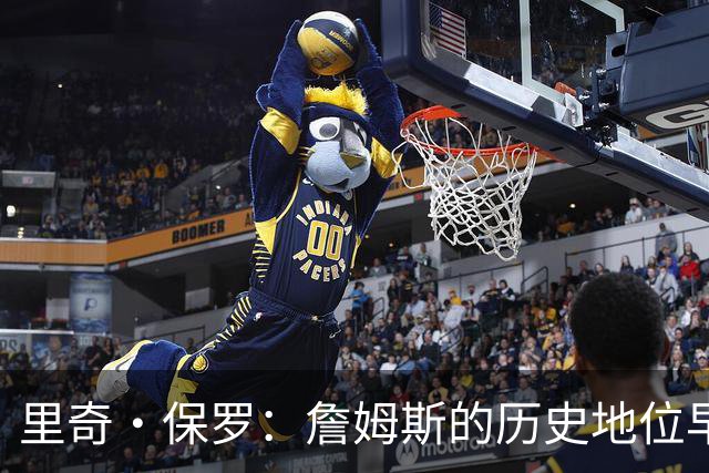 里奇·保罗：詹姆斯的历史地位早已尘埃落定