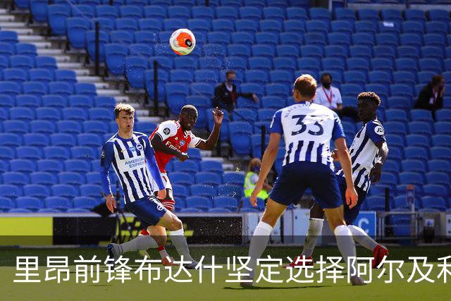 里昂前锋布达什坚定选择阿尔及利亚国籍