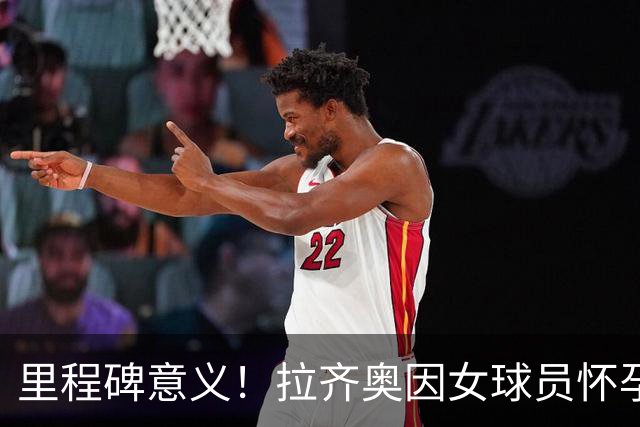 里程碑意义！拉齐奥因女球员怀孕撤回续约合同，被裁定向球员赔款
