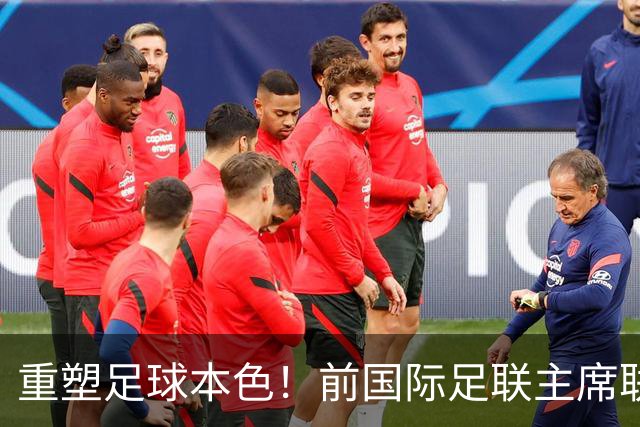 重塑足球本色！前国际足联主席联合西甲主席呼吁因凡蒂诺辞职