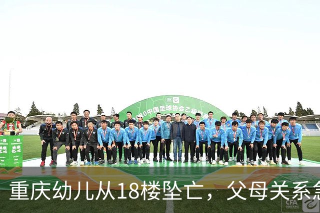 重庆幼儿从18楼坠亡，父母关系急转直下