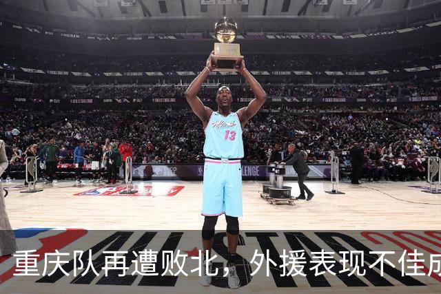 重庆队再遭败北，外援表现不佳成为关键
