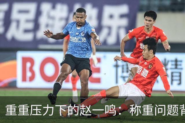 重重压力下的赵一鸣：称重问题背后的深层次隐患