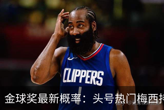 金球奖最新概率：头号热门梅西持续升至41%！亚马尔31.6%第二