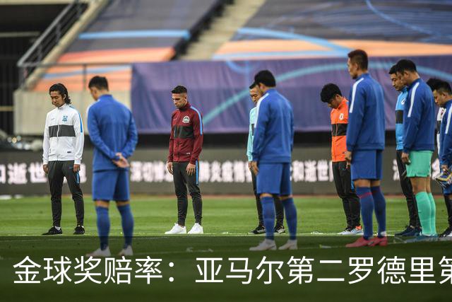 金球奖赔率：亚马尔第二罗德里第四 凯恩第三姆总第五