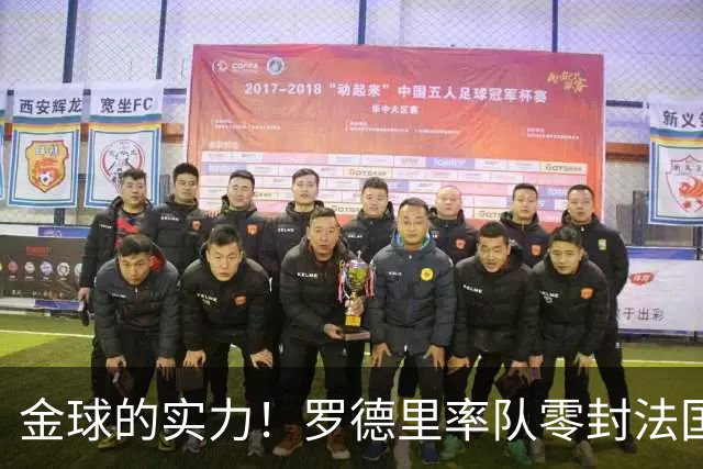 金球的实力！罗德里率队零封法国 强行熄火法国发动机