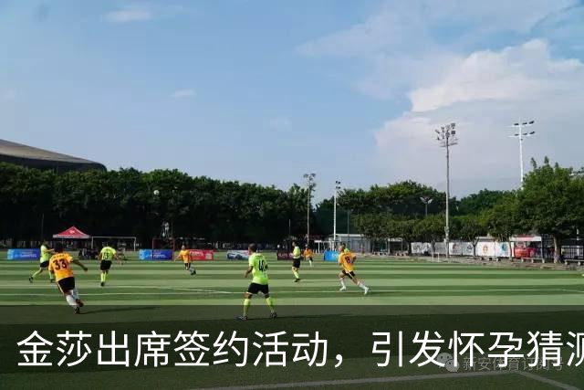 金莎出席签约活动，引发怀孕猜测
