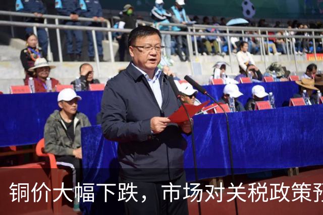 铜价大幅下跌，市场对关税政策预期不明朗