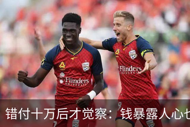 错付十万后才觉察：钱暴露人心也考验制度
