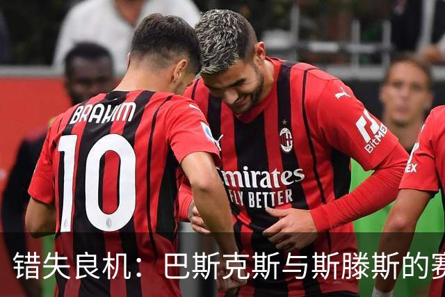 错失良机：巴斯克斯与斯滕斯的赛场遗憾