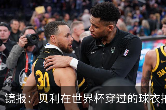 镜报：贝利在世界杯穿过的球衣拍出4.2万英镑，是之前估价的70倍