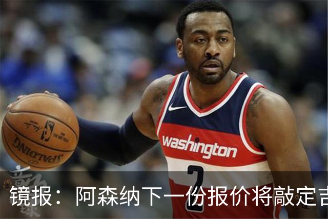 镜报：阿森纳下一份报价将敲定吉马良斯，总价预计高达8500万镑