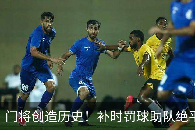 门将创造历史！补时罚球助队绝平，成荷甲首位双球守门员