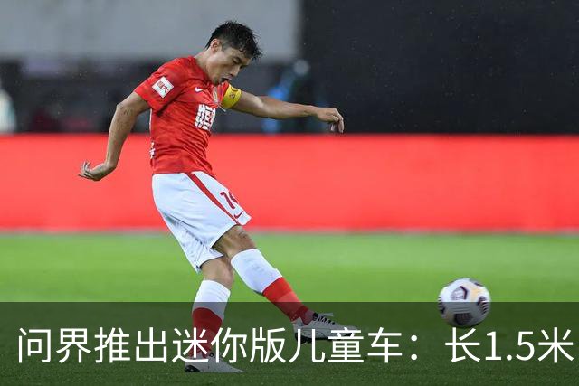 问界推出迷你版儿童车：长1.5米，售价1.58万
