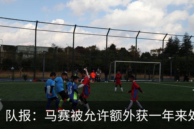队报：马赛被允许额外获一年来处理财政亏损+被处以1000万欧罚款