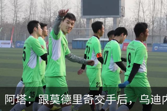 阿塔：跟莫德里奇交手后，乌迪内斯所有人都感慨他40岁仍强得离谱