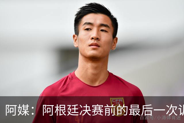 阿媒：阿根廷决赛前的最后一次训练，因为暴风雨关系稍有推迟