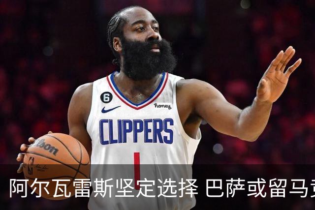 阿尔瓦雷斯坚定选择 巴萨或留马竞