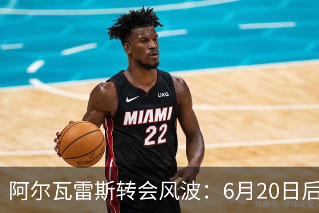 阿尔瓦雷斯转会风波：6月20日后马竞不再放人