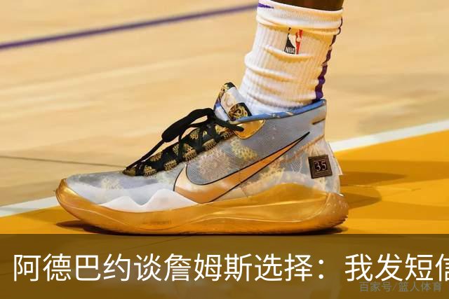 阿德巴约谈詹姆斯选择：我发短信告诉他 等着！我要狠狠打爆你！