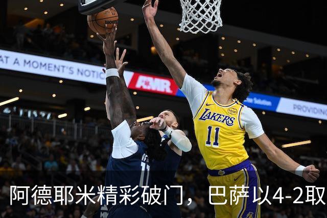 阿德耶米精彩破门，巴萨以4-2取胜