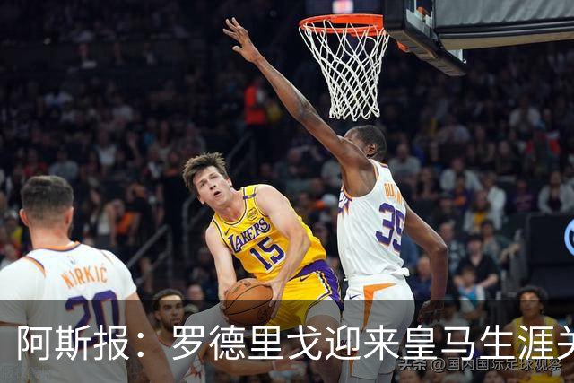 阿斯报：罗德里戈迎来皇马生涯关键赛季，复出后将面临激烈竞争