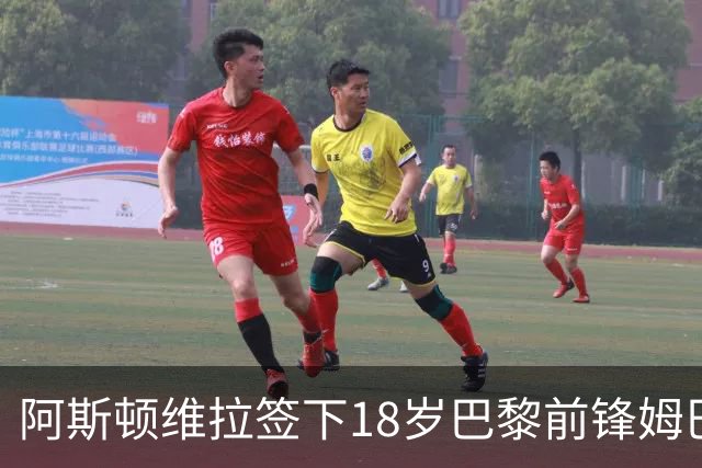 阿斯顿维拉签下18岁巴黎前锋姆巴耶，转会费5500万欧元