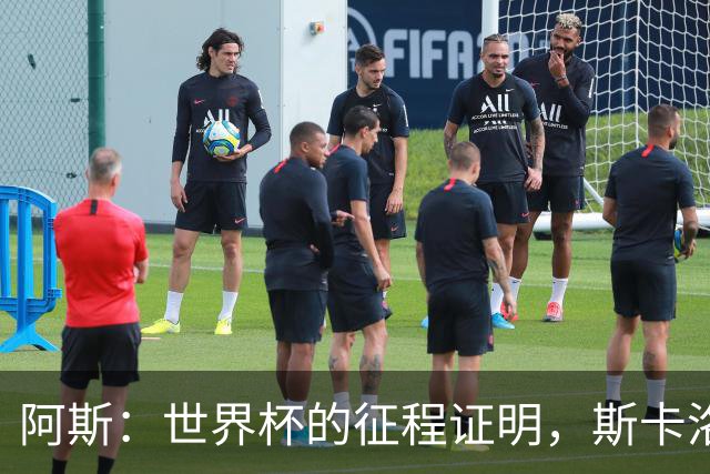 阿斯：世界杯的征程证明，斯卡洛尼等待罗梅罗、利马是正确决定