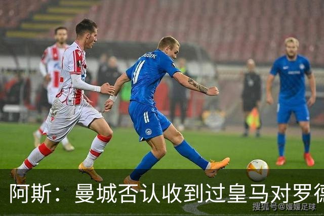 阿斯：曼城否认收到过皇马对罗德里报价，转会目前无任何实际进展